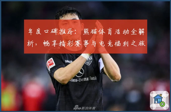 年度口碑推荐：熊猫体育活动全解析，畅享精彩赛事与电竞福利之旅