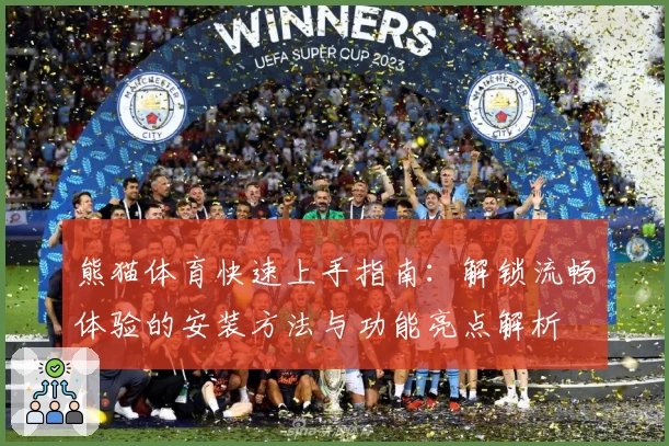 熊猫体育快速上手指南：解锁流畅体验的安装方法与功能亮点解析
