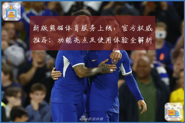新版熊猫体育服务上线，官方权威推荐：功能亮点及使用体验全解析