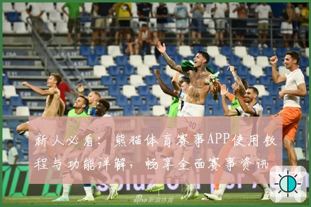 新人必看:熊猫体育赛事APP使用教程与功能详解,畅享全面赛事资讯