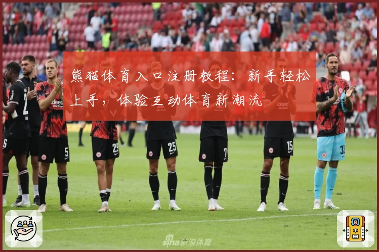 熊猫体育入口注册教程：新手轻松上手，体验互动体育新潮流