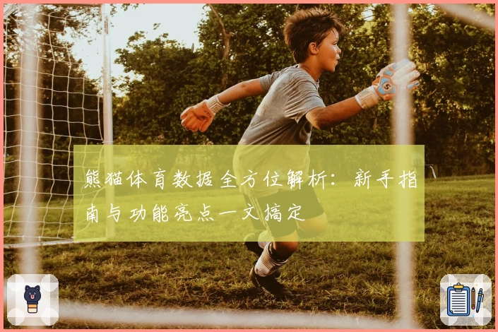 熊猫体育数据全方位解析：新手指南与功能亮点一文搞定