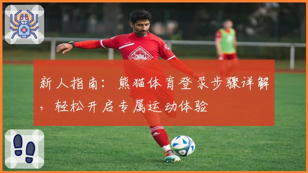 新人指南：熊猫体育登录步骤详解，轻松开启专属运动体验