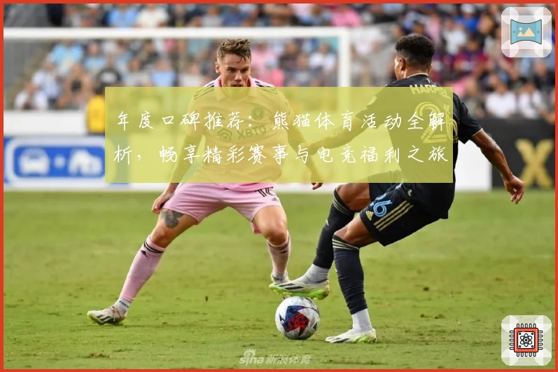 年度口碑推荐：熊猫体育活动全解析，畅享精彩赛事与电竞福利之旅