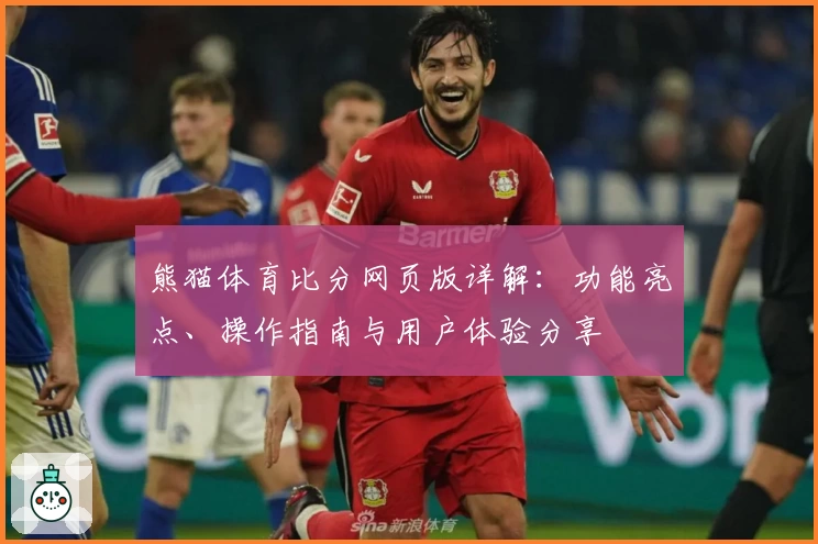 熊猫体育比分网页版详解:功能亮点、操作指南与用户体验分享