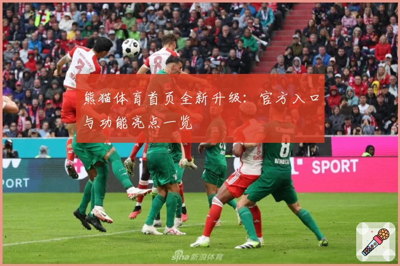 熊猫体育首页全新升级:官方入口与功能亮点一览
