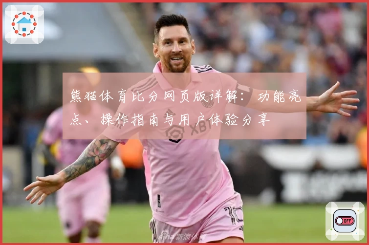 熊猫体育比分网页版详解:功能亮点、操作指南与用户体验分享