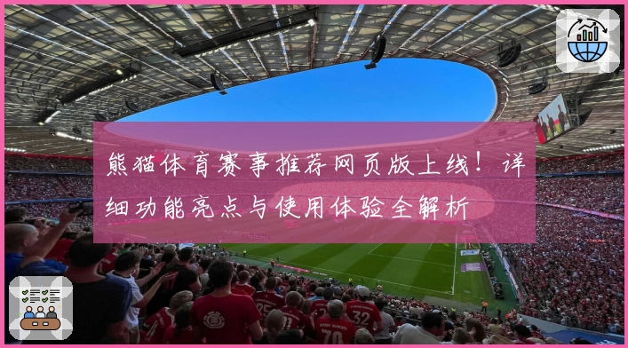 熊猫体育赛事推荐网页版上线!详细功能亮点与使用体验全解析