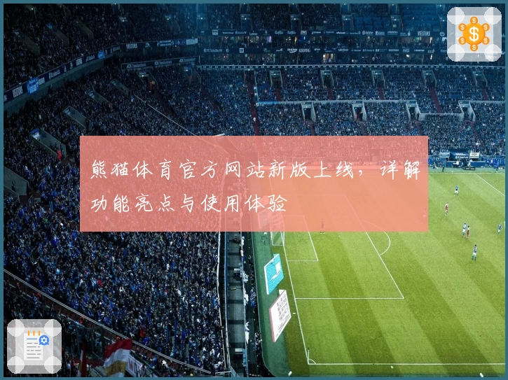 熊猫体育官方网站新版上线,详解功能亮点与使用体验