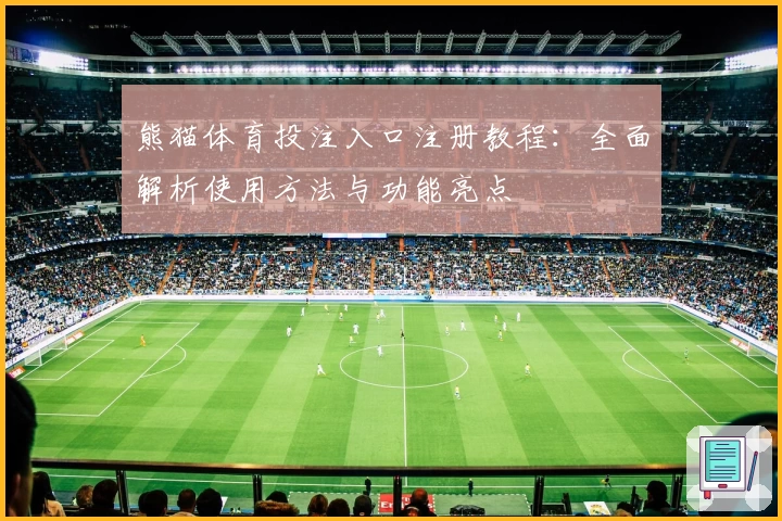 熊猫体育投注入口注册教程：全面解析使用方法与功能亮点