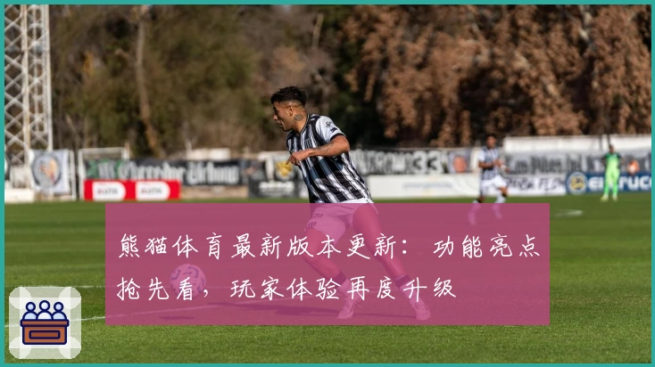 熊猫体育最新版本更新：功能亮点抢先看，玩家体验再度升级