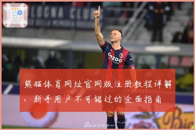 熊猫体育网址官网版注册教程详解，新手用户不可错过的全面指南