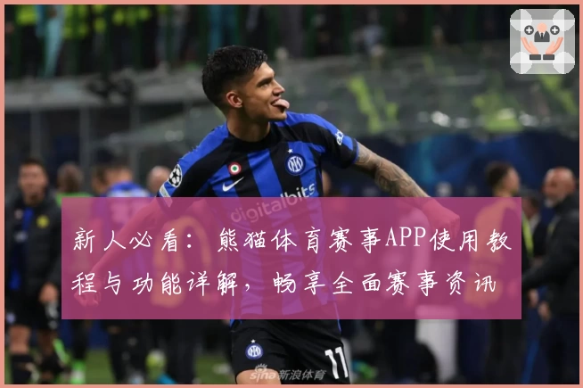 新人必看：熊猫体育赛事APP使用教程与功能详解，畅享全面赛事资讯