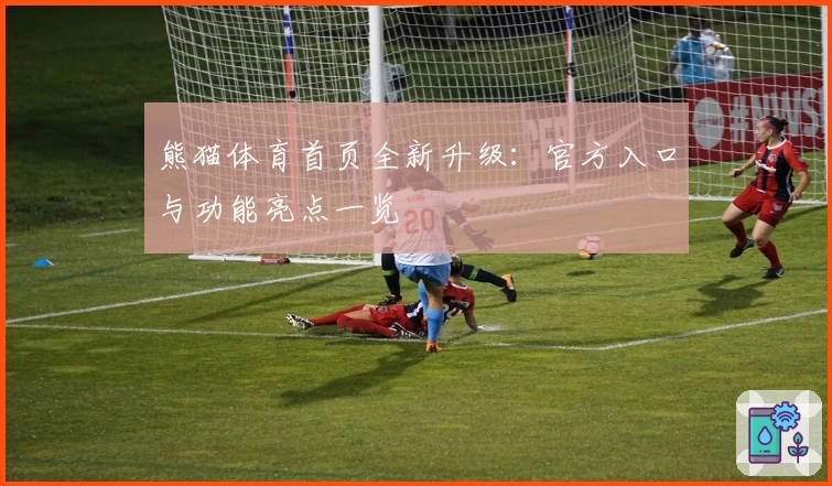 熊猫体育首页全新升级:官方入口与功能亮点一览