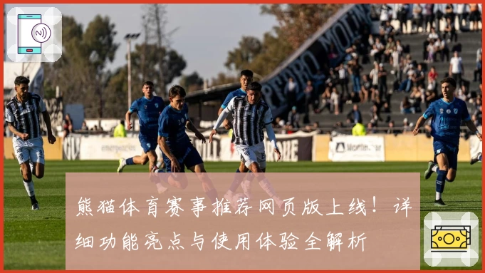 熊猫体育赛事推荐网页版上线！详细功能亮点与使用体验全解析