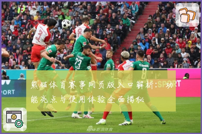 熊猫体育赛事网页版入口解析：功能亮点与使用体验全面揭秘